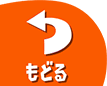 もどる