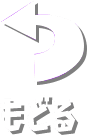 もどる