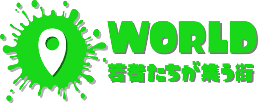 WORLD 若者たちが集う街