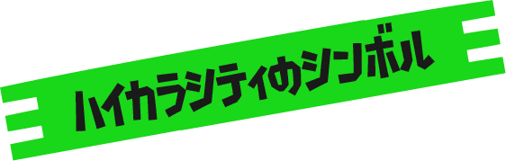ハイカラシティのシンボル