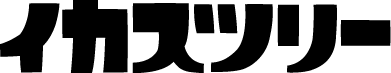 イカスツリー