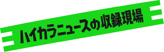 ハイカラニュースの収録現場