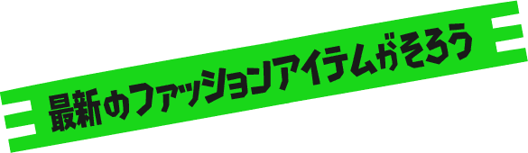最新のファッションアイテムがそろう