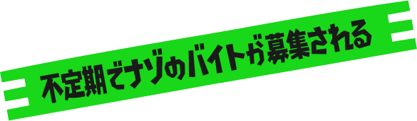 不定期でナゾのバイトが募集される