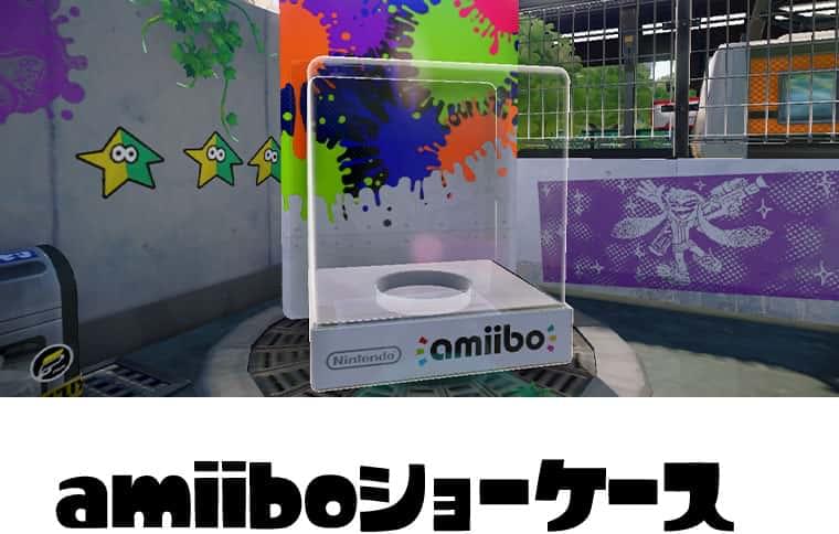 amiiboショーケース
