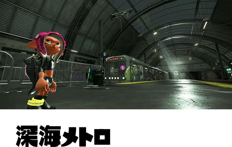 深海メトロ