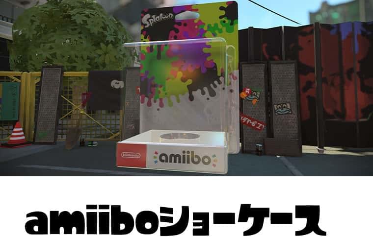 amiiboショーケース