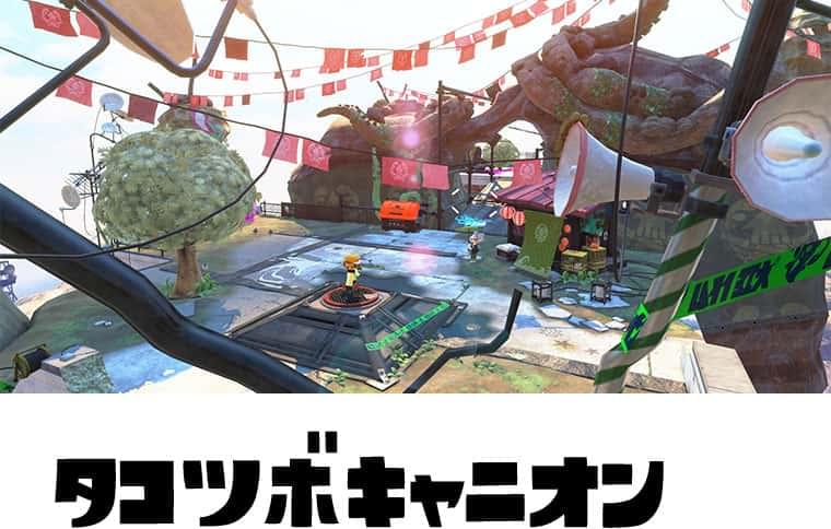 タコツボキャニオン