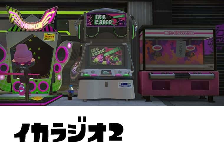 イカラジオ2