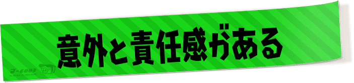 意外と責任感がある