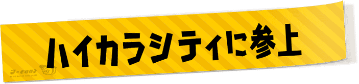 ハイカラシティに参上