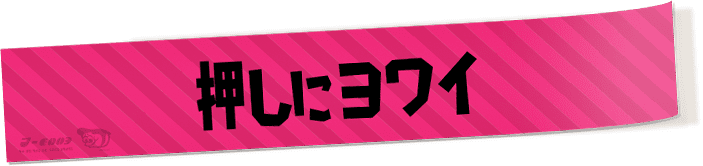 押しにヨワイ