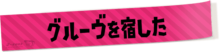 グルーヴを宿した