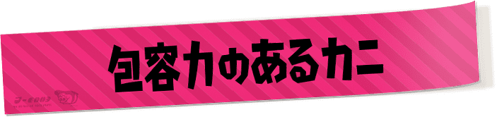 包容力のあるカニ