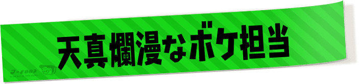 天真爛漫なボケ担当