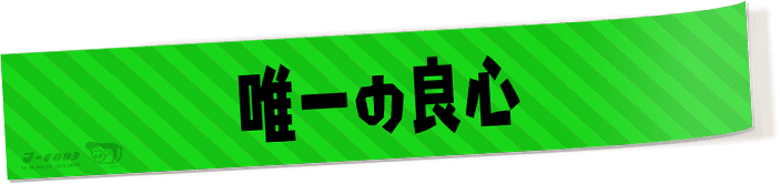 唯一の良心