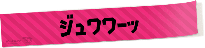 ジュワワーッ