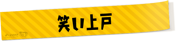 笑い上戸