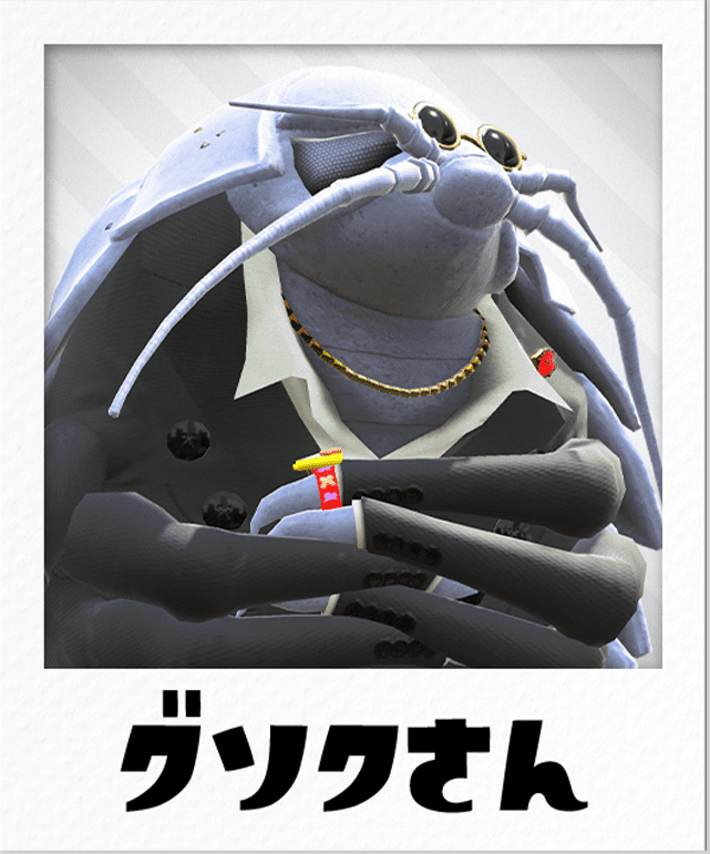 グソクさん