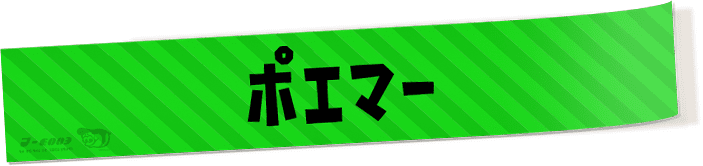 ポエマー