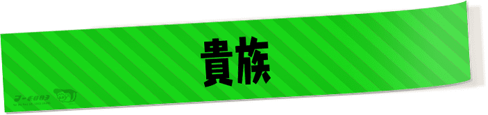貴族