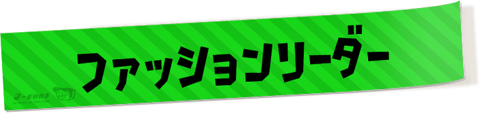 ファッションリーダー