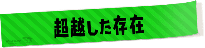 超越した存在