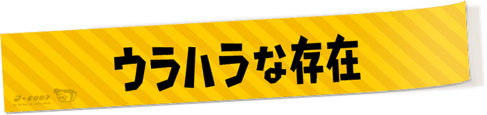 ウラハラな存在