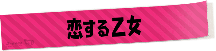 恋する乙女