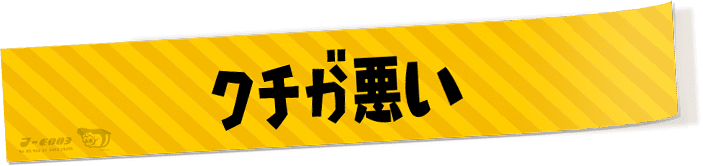 クチが悪い