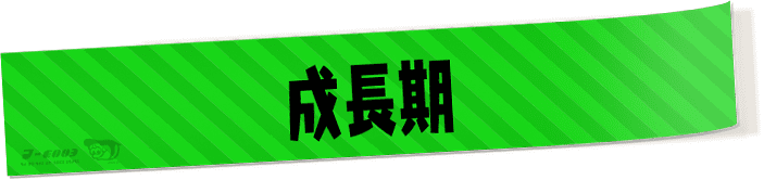 成長期