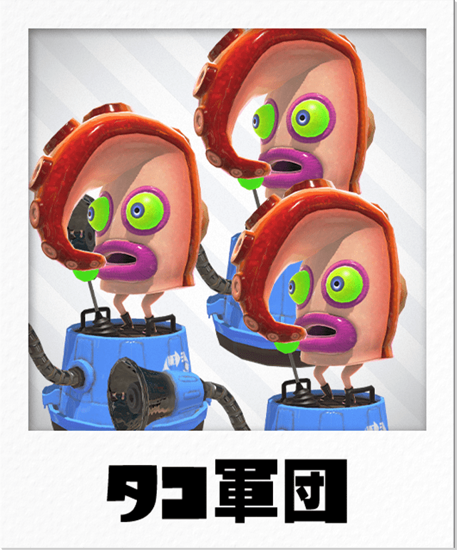 タコ軍団