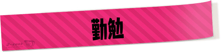 勤勉