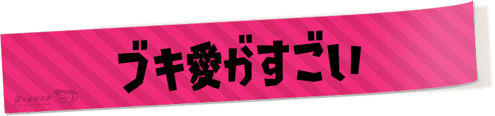 ブキ愛がすごい