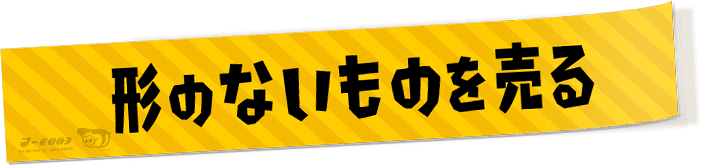 形のないものを売る