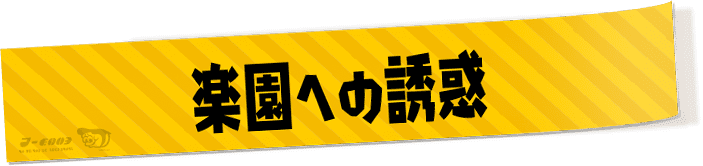 楽園への誘惑