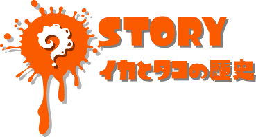 STORY イカとタコの歴史
