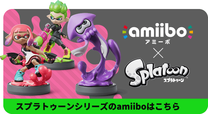 スプラトゥーンシリーズのamiiboはこちら