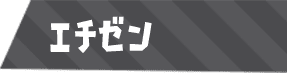 エチゼン