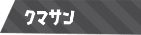 クマサン