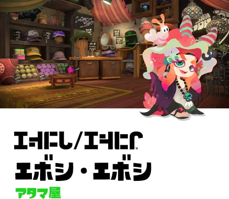 エボシ・エボシ アタマ屋