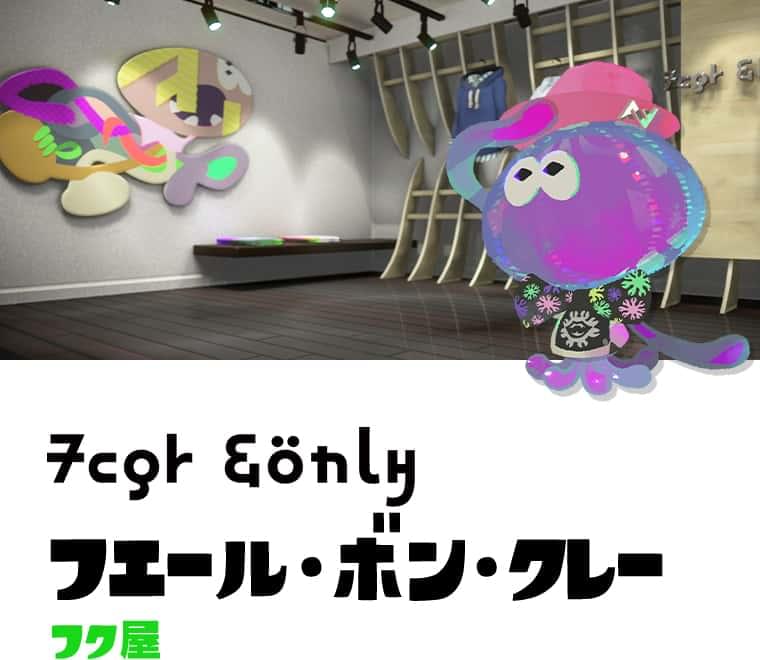 フエール・ボン・クレー フク屋