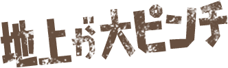 地上が大ピンチ