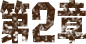 第2章 ナワバリバトルの始まり
