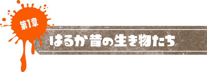 第1章 はるか昔の生き物たち