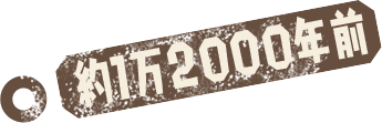 約1万2000年前