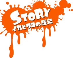 STORY イカとタコの歴史