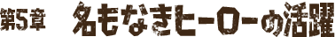 第5章 名もなきヒーローの活躍