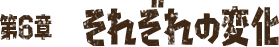 第6章 それぞれの変化