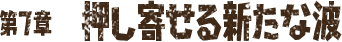 第7章 押し寄せる新たな波
